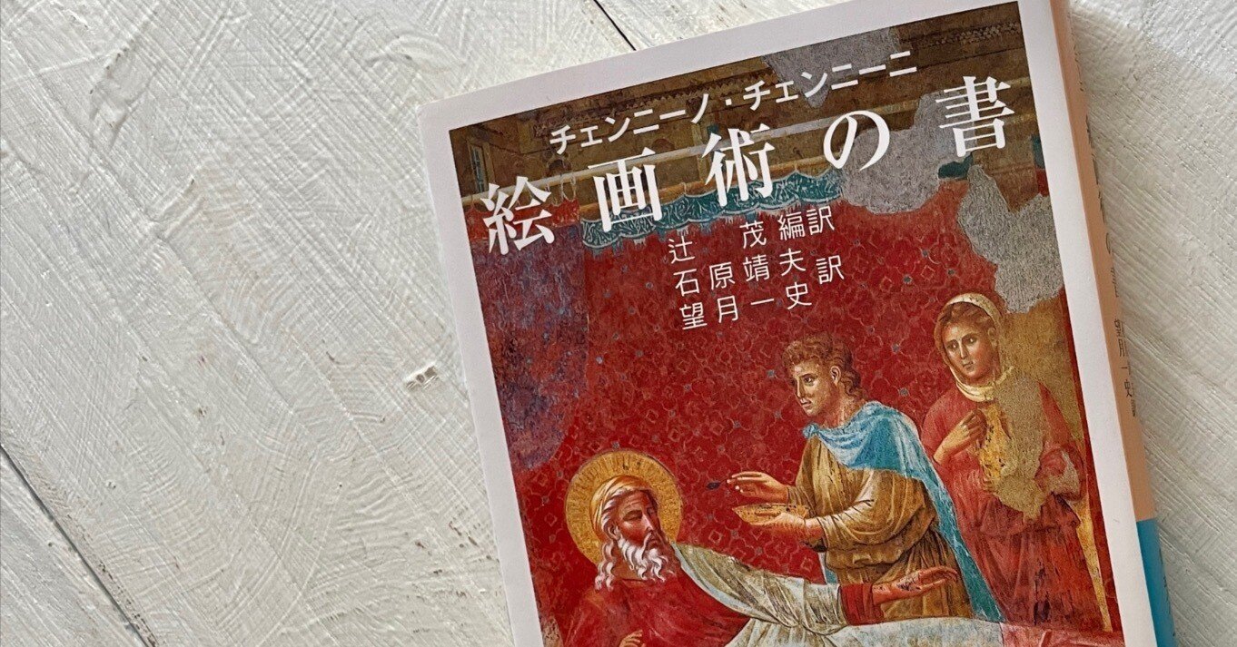 本】『絵画術の書』：絵画技法600年のベストセラー｜sawako_m