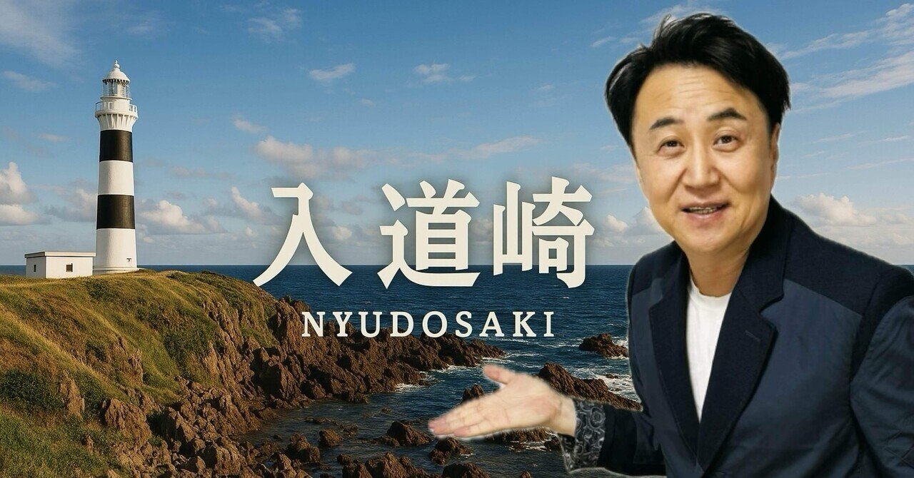 男鹿半島の先端「入道崎」に到達【秋田県男鹿市】|安河内哲也 情報 男鹿半島の先端「入道崎」に到達【秋田県男鹿市】|安河内哲也 情報