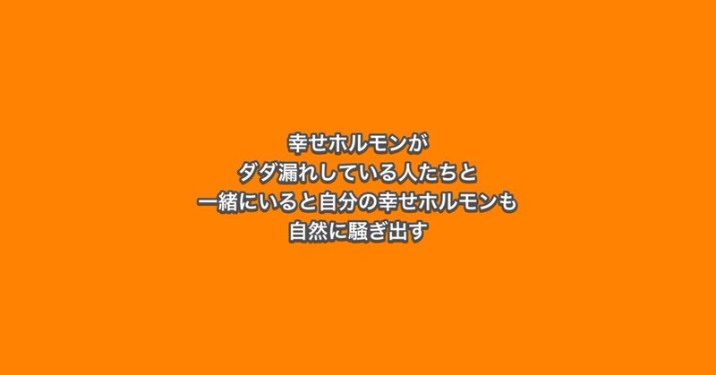 幸せホルモン」の人気タグ記事一覧｜note ――つくる、つながる