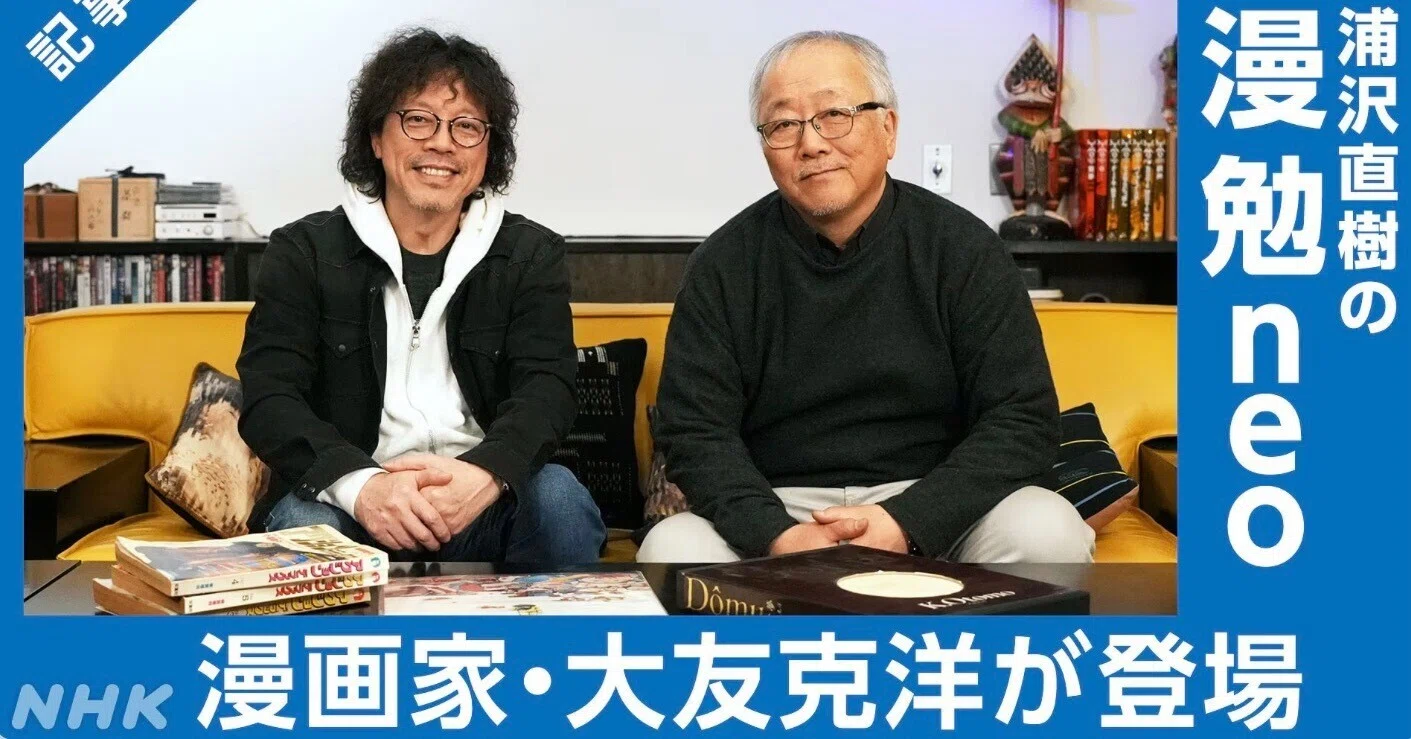 やってくれました「浦沢直樹の漫勉Neo」〜遂に大友克洋登場！！新作は