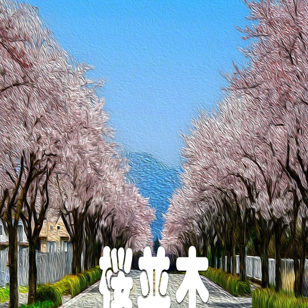 桜並木（野崎第二工業団地の桜並木・油彩風）｜taka