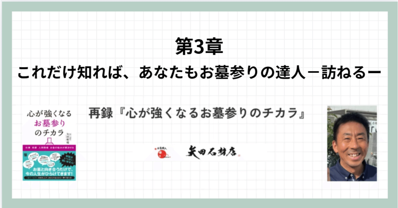 第3章：その10＞偉人のお墓は生きる指針｜矢田石材店