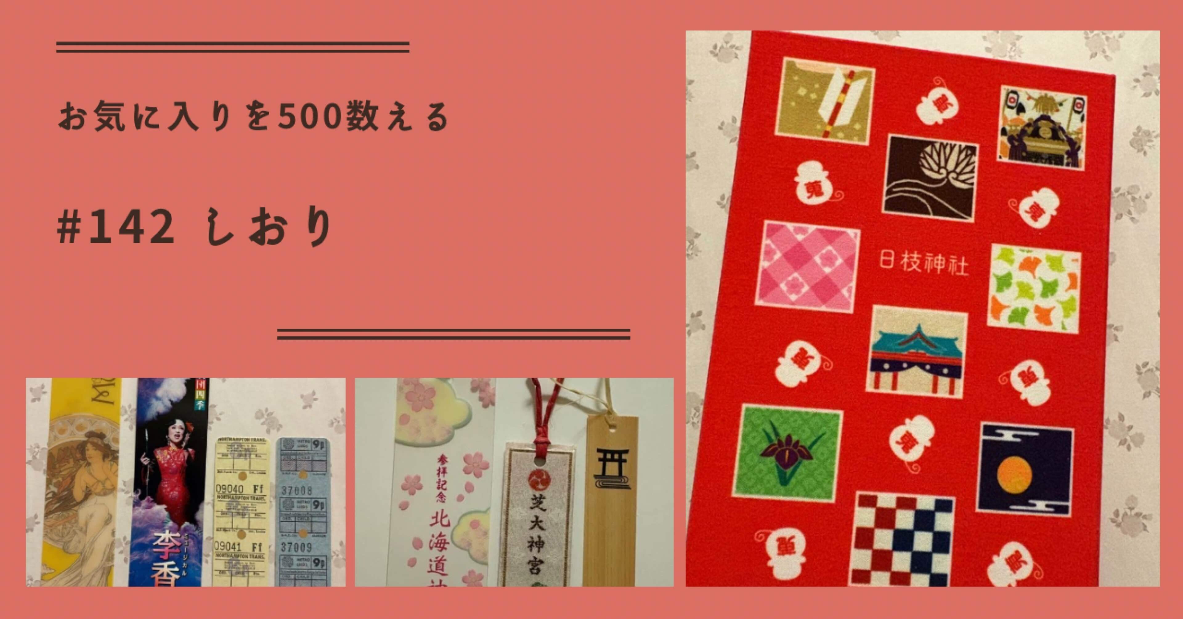 142 しおり（お気に入りを500数える）｜ちょっちょ
