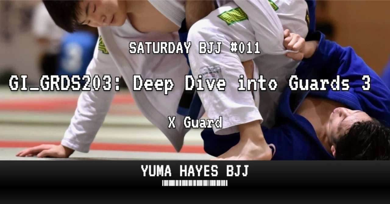 柔術#11】ガード応用：Xガード系｜Yuma Hayes