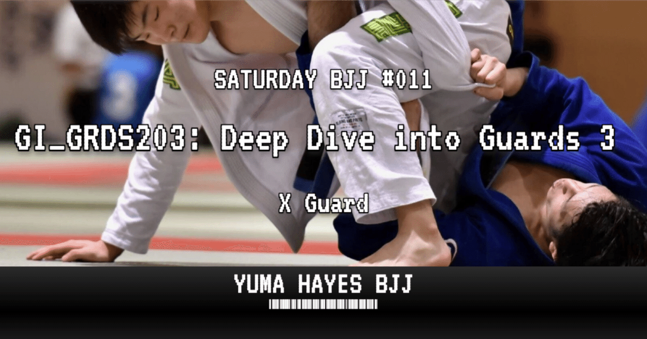 柔術#11】ガード応用：Xガード系｜Yuma Hayes