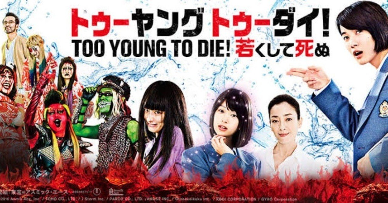 ネタバレ無し 今を大切にしたくなる青春地獄爆音映画 トゥーヤングトゥーダイ 若くして死ぬ 感想 じきどらむ Note ネタバレ無し 今を大切にしたくなる青春地獄爆音映画 トゥーヤングトゥーダイ 若くして死ぬ 感想 じきどらむ Note