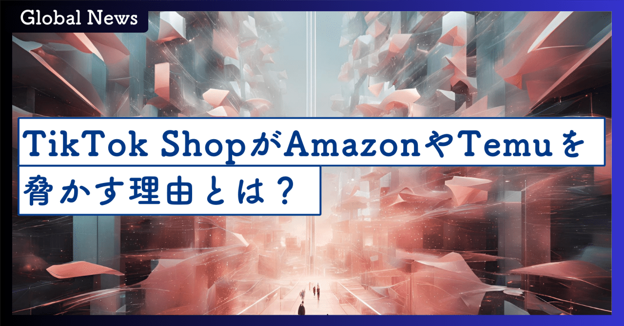 TikTok ShopがAmazonやTemuを脅かす理由とは？—変貌するソーシャルコマースの最前線｜SecondWave