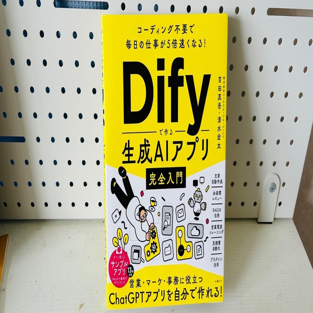 裁断済】Dify入門書5冊 ノーコードで生成AIアプリ開発をしたい方に