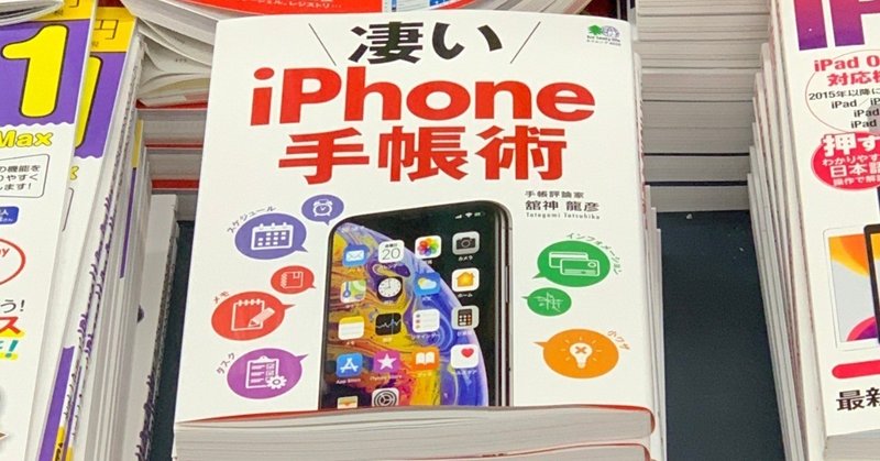私の新刊『凄いiPhone手帳術』（えい出版社）が発売になります