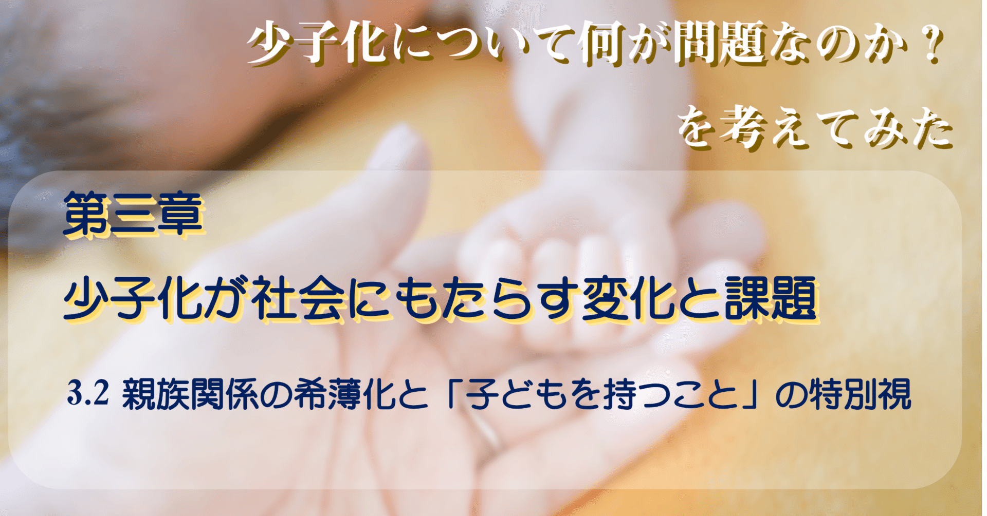3章 少子化が社会にもたらす変化と課題 3.2 親族関係の希薄化と「子どもを持つこと」の特別視｜平井 良明