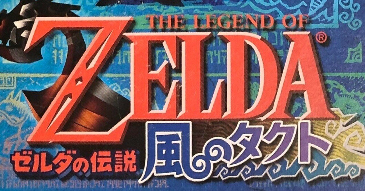 令和にプレイした『ゼルダの伝説 風のタクト』は、今でも通用する魅力