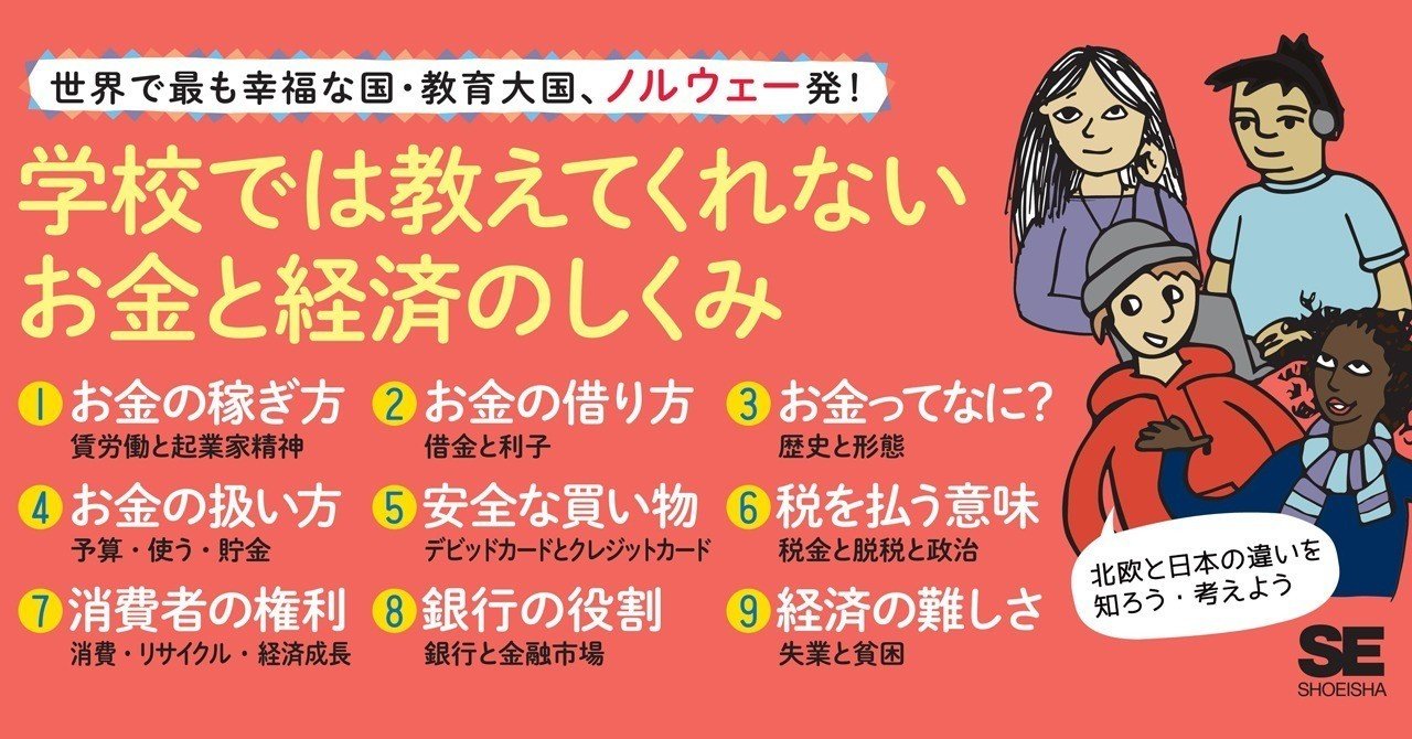 教育先進国ノルウェーに学ぶ 12歳から始めるお金教育 翔泳社の福祉の本 Note