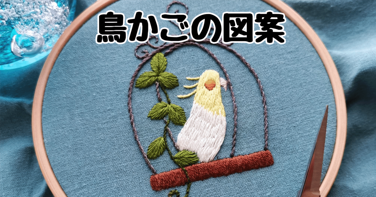 100円ダウンロード】鳥かごの図案｜MomonoHa/momo