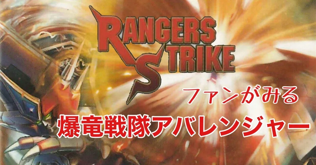 レンストファンがみるアバレンジャー 33話「アバレ戦士を忘れない