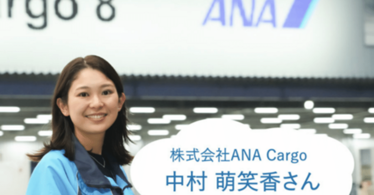 学生時代はパイロット志望。コロナ禍を経て、世の中の物流を支える航空