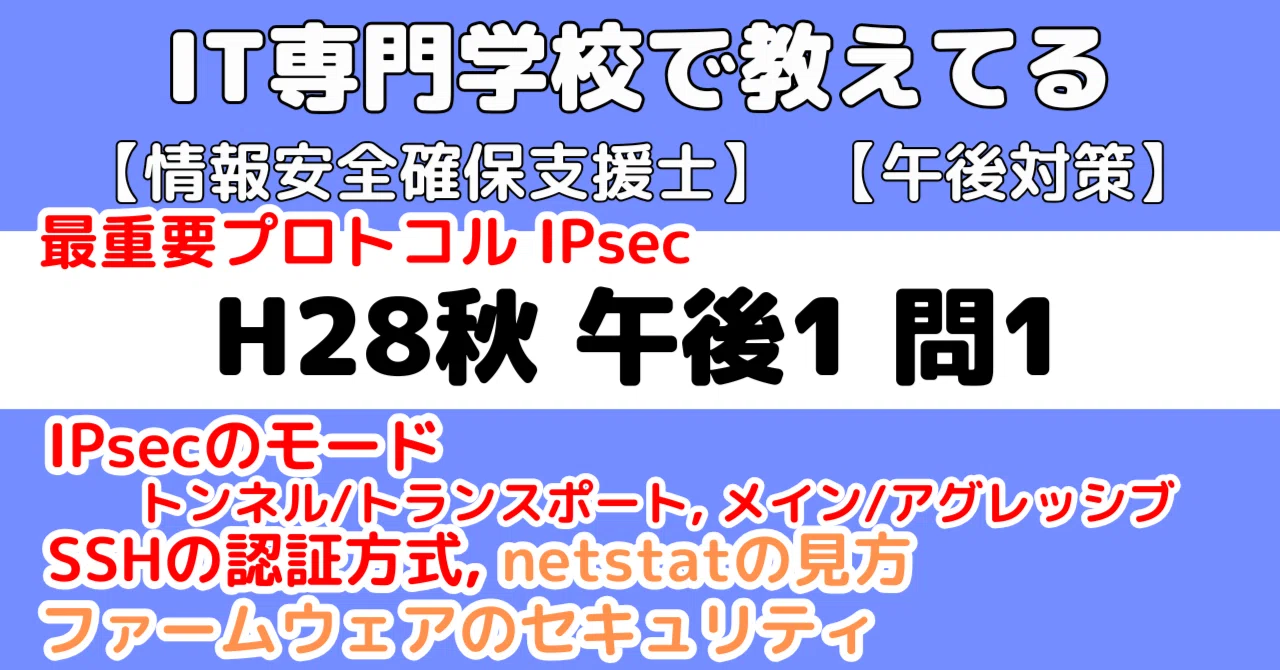 登録セキスペ】平成28年秋午後1問1の解説（情報処理安全確保支援士試験