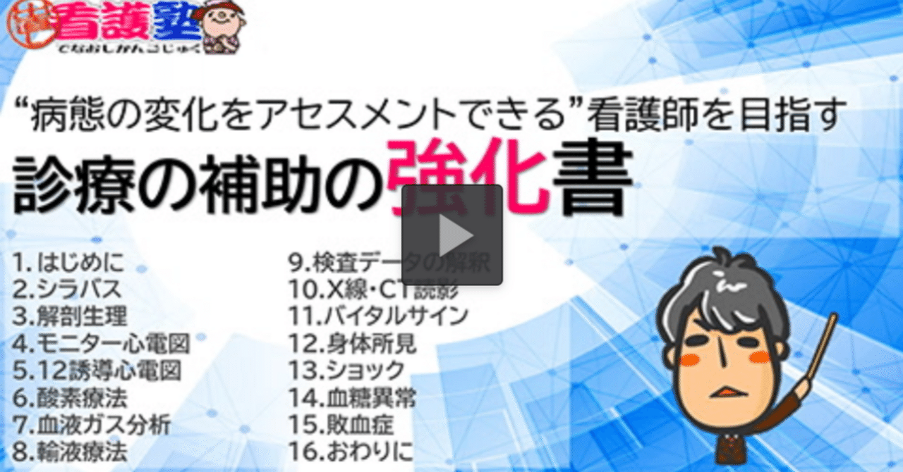 診療の補助の強化書_1_はじめに（16：24）｜出直し看護塾