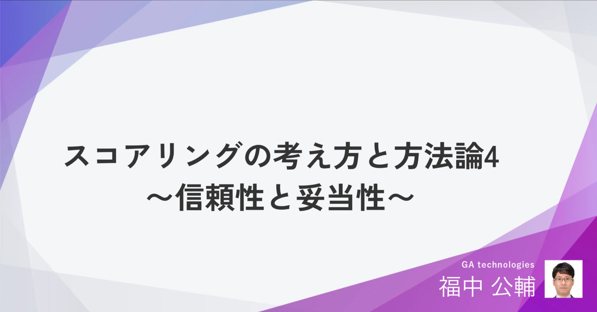スコアリングの考え方と方法論4〜信頼性と妥当性〜｜福中公輔