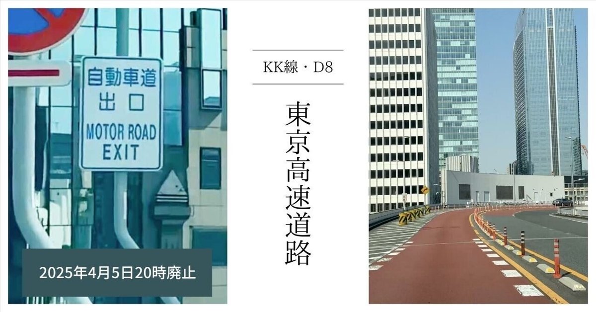 廃止直前】東京高速道路（KK線・D8）の動画を撮影してきました