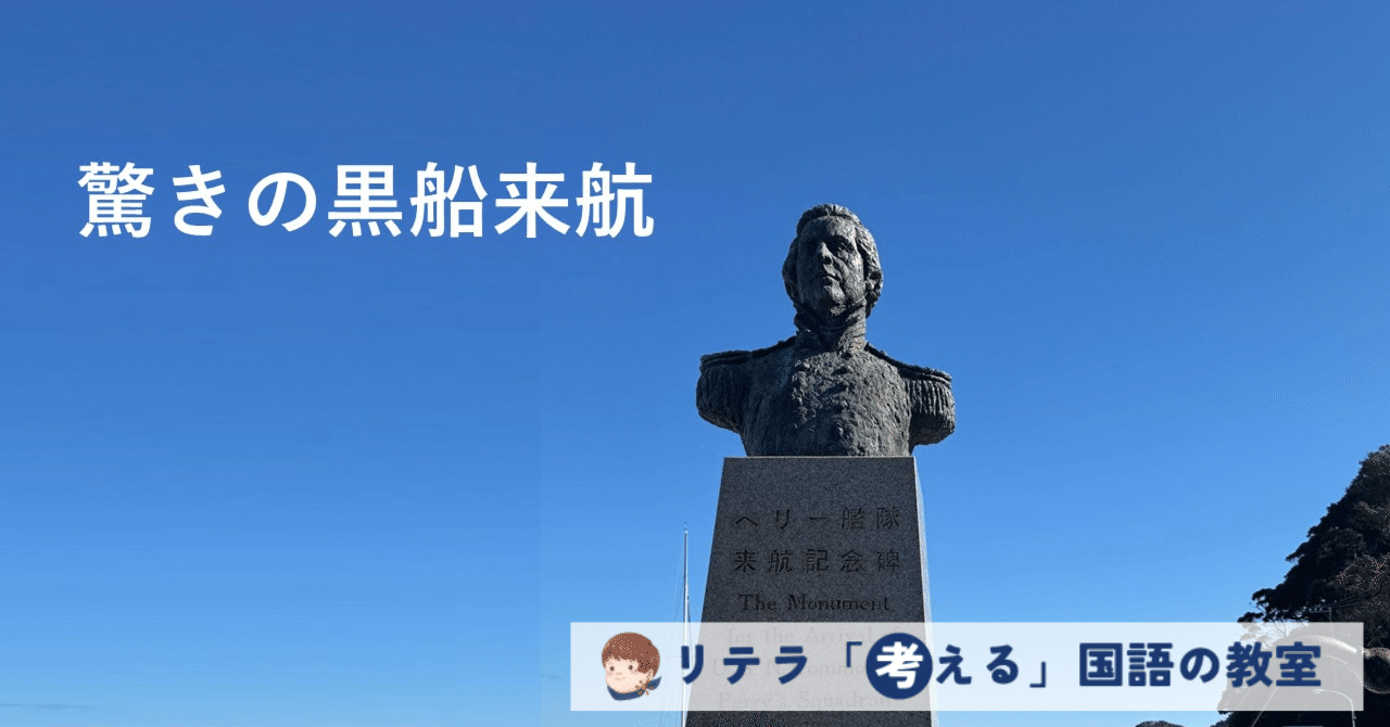 驚きの黒船来航』～こちらも驚き、あちらも驚き～リテラ探究学習