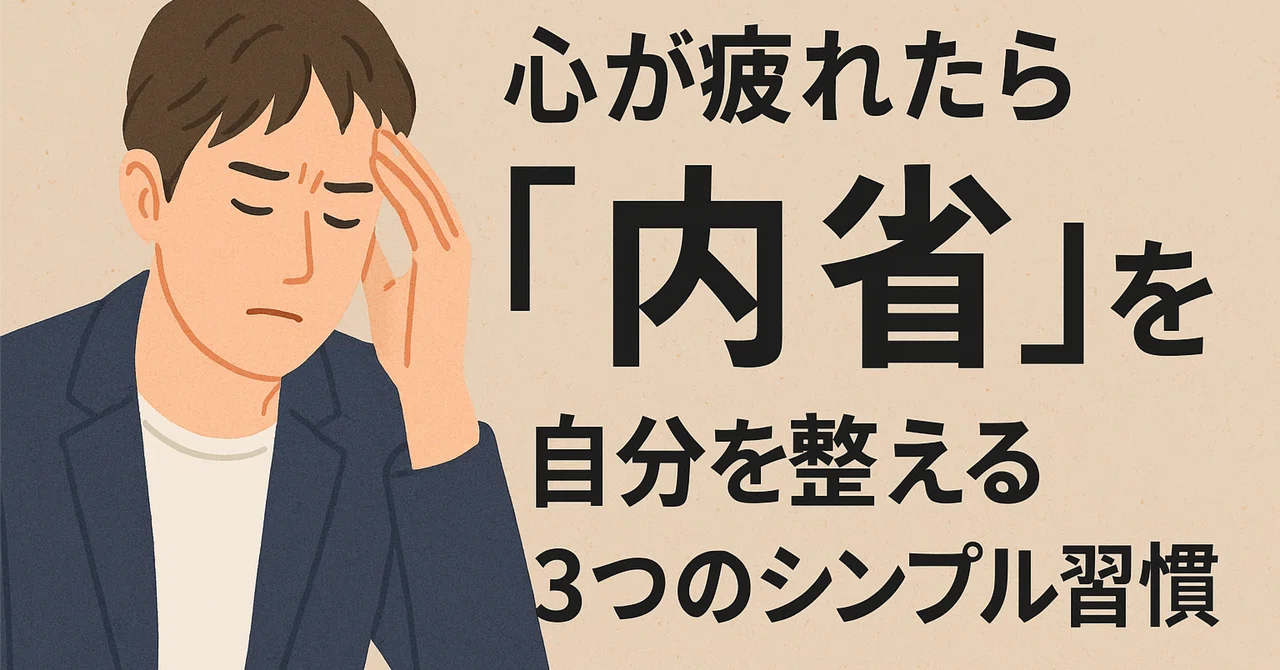 心が疲れたら『内省』を｜自分を整える3つのシンプル習慣｜花果