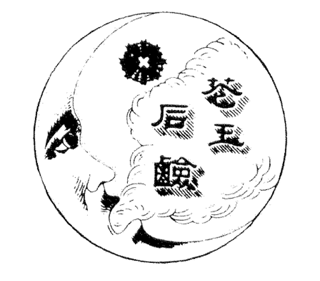 一つの石鹸から始まった花王 創業から続く 月の顔 ロゴが示すもの 一筆太郎 Since Note