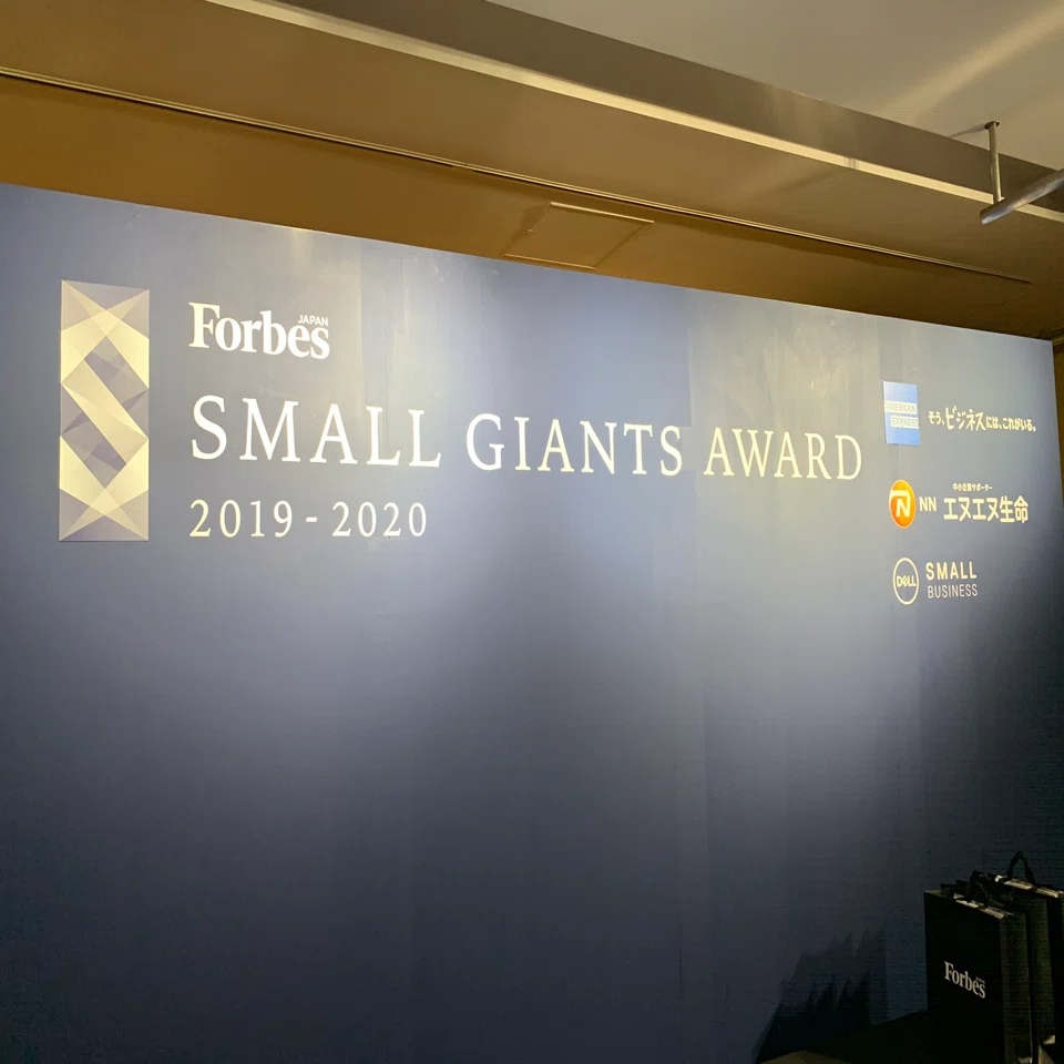 イベントレポート】Forbes JAPAN SMALL GIANTS AWARD 2020 地方大会 
