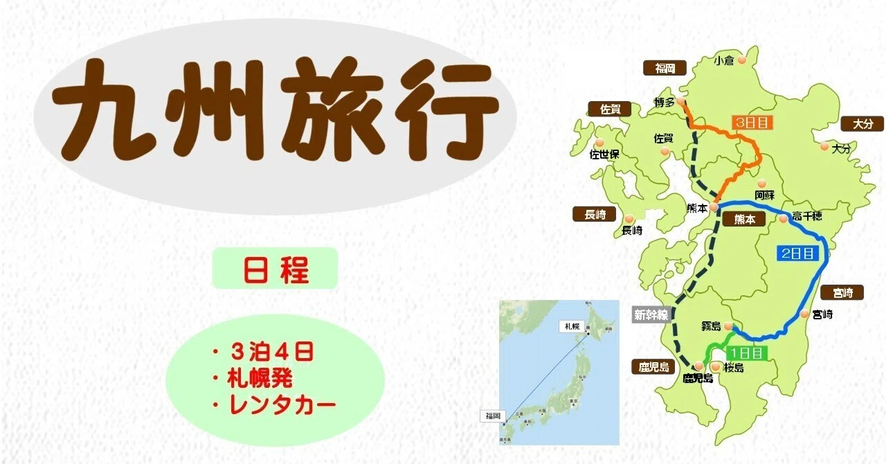 九州を3泊4日 レンタカーによる旅行（日程）｜Y・k