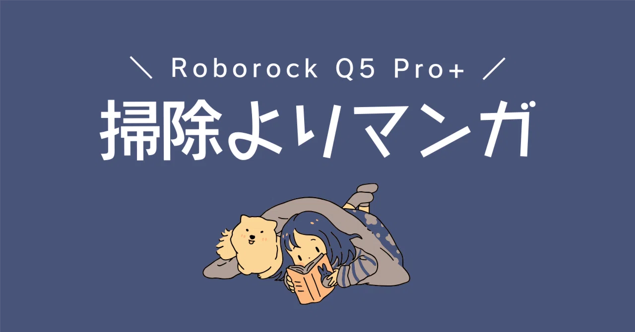 完全ガイド】Roborock Q5 Pro+の水拭き＆掃除機能を120%使いこなす方法 