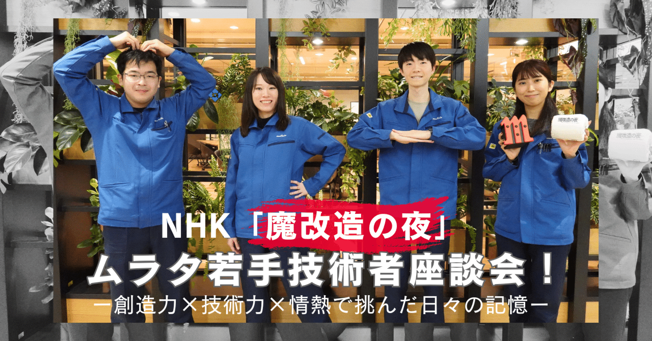 NHK「魔改造の夜」ムラタ若手技術者座談会！―創造力×技術力×情熱で挑ん