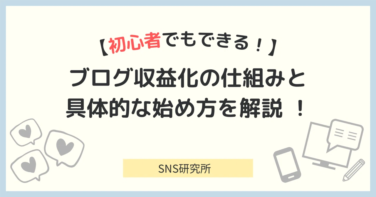 【初心者でもできる！】ブログ収益化の仕組みと具体的な始め方を解説 ！｜SNS研究所