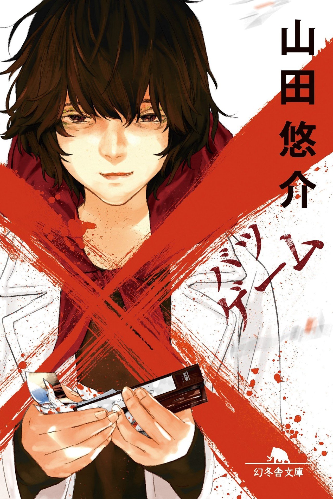 ⭐️⭐️❤️山田悠介デビュー10周年九冊❤️最後写真の内容で❤️ ❤️山田悠介デビュー10周年九冊❤️最後写真の内容で