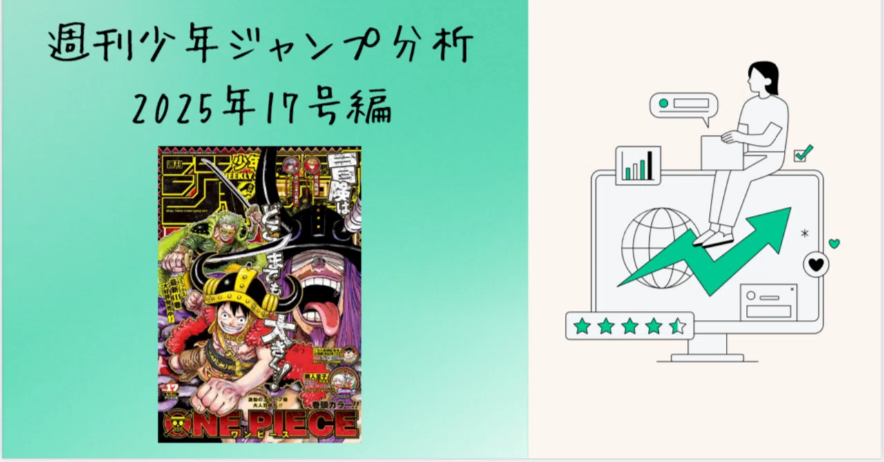 週刊少年ジャンプ 分析・一言メモ 2025年17号編｜そんたろう