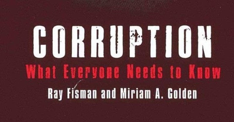 政治家たちが官僚の間に汚職を広める手法『コラプション なぜ汚職は起こるのか』のススメ