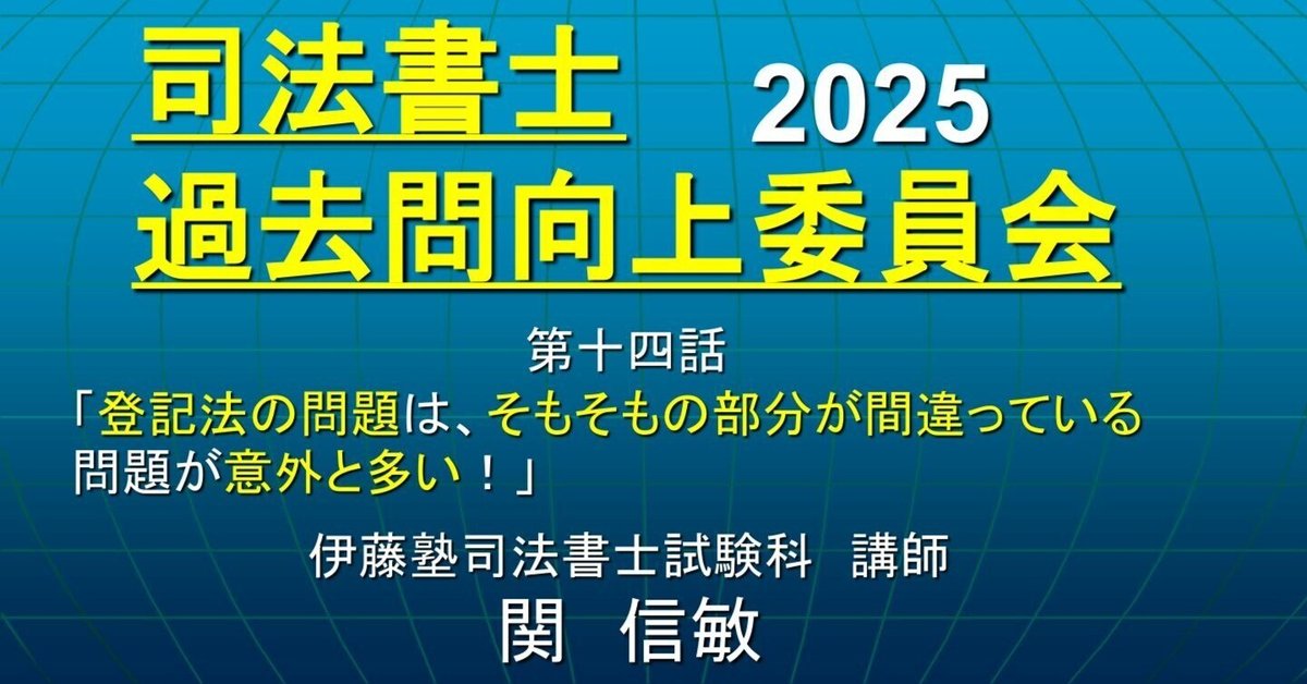 司法書士過去問向上委員会2025「第14話 登記法の問題は 司法書士過去問向上委員会2025「第14話 登記法の問題は