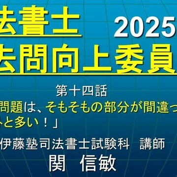 司法書士 過去問向上委員会2025｜伊藤塾 司法書士試験科｜note