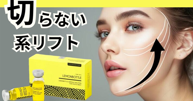 エステで話題の「レモンボトル」って?脂肪溶解注射との違いや エステで話題の「レモンボトル」って?脂肪溶解注射との違いや