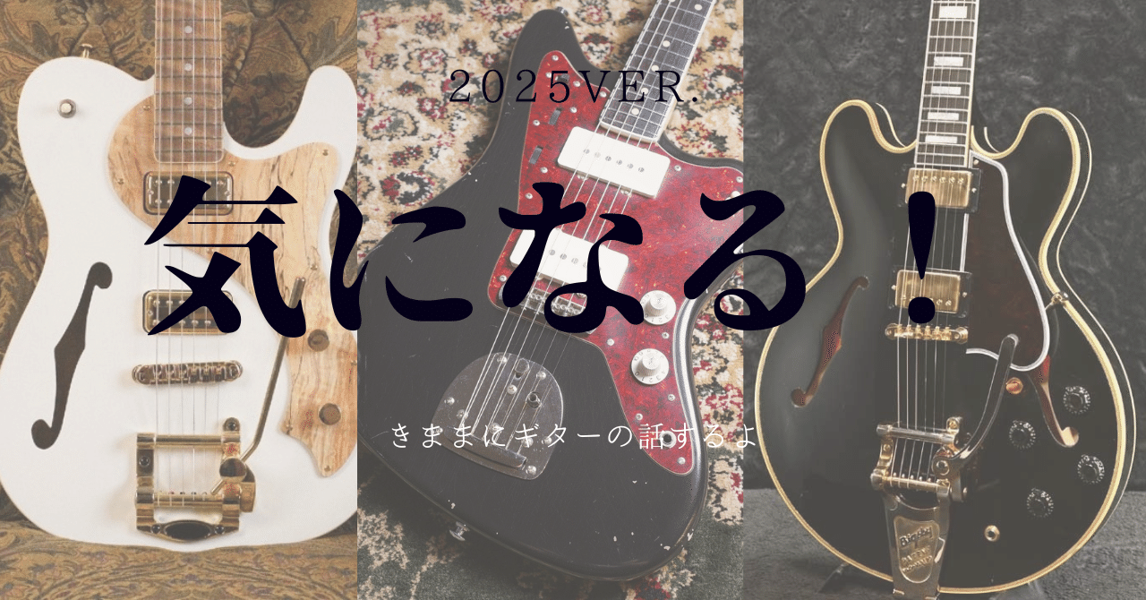2025年3月】気になるギターの話｜k@HyperContemporaryOTAKU