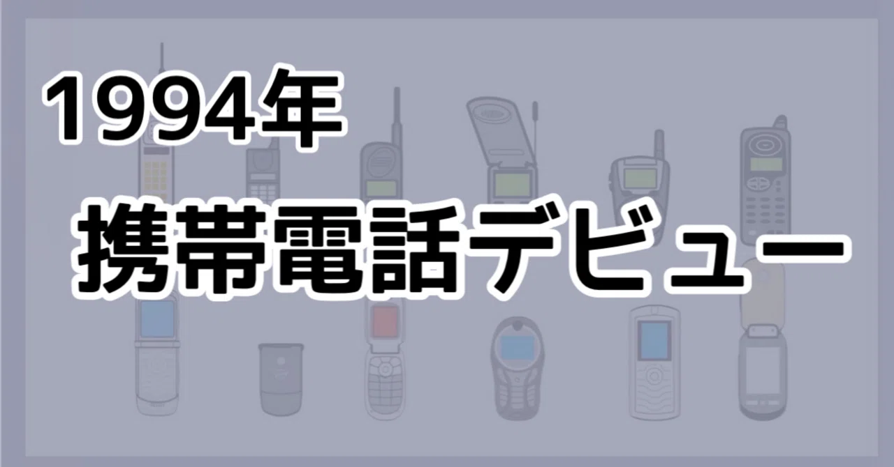 1994年 携帯電話契約！｜docomo