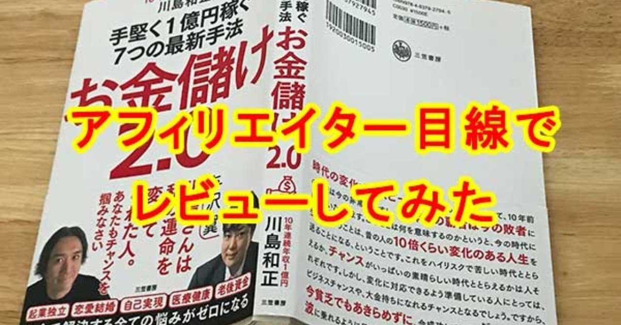 川島和正 お金儲け2 0 で稼げる レビューと評価の意味を考えてみた 青島ゆうすけ ネット副業コンサルタント Note