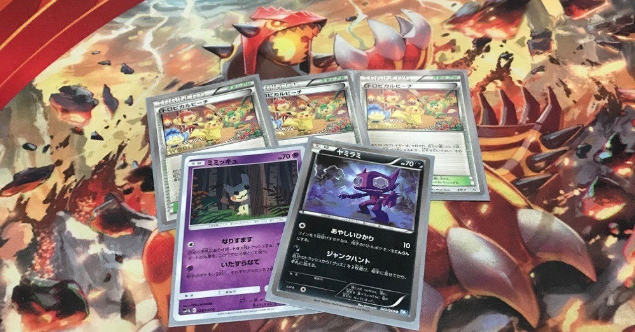 シティリーグエクストラ 東京(1/18)優勝 ミミッキュ+ヤミラミLO デッキ