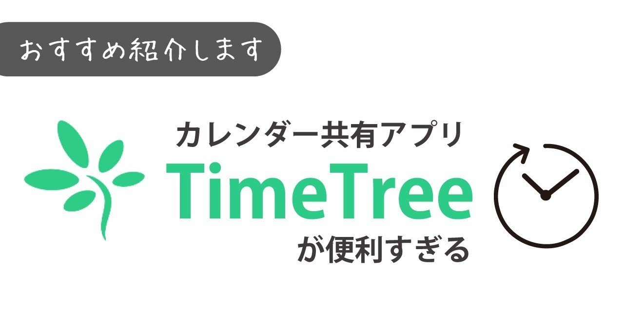 カレンダー共有アプリ Timetree が便利すぎる みきちむ Note カレンダー共有アプリ Timetree が便利すぎる みきちむ Note