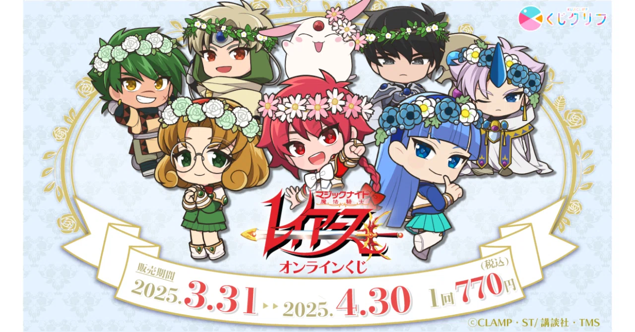 くじクリフ発売開始✨TVアニメ『魔法騎士レイアース』オンラインくじ