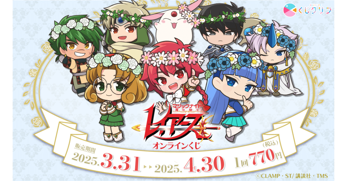 グランドセイコー セール くじクリフ発売開始✨TVアニメ『魔法騎士レイアース』オンライン ビンゴ・くじ