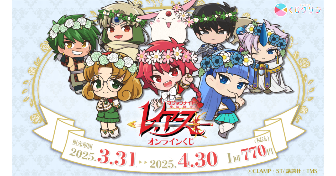 魔法騎士レイアース　くじクリフ くじクリフ発売開始✨TVアニメ『魔法騎士レイアース』オンラインくじ