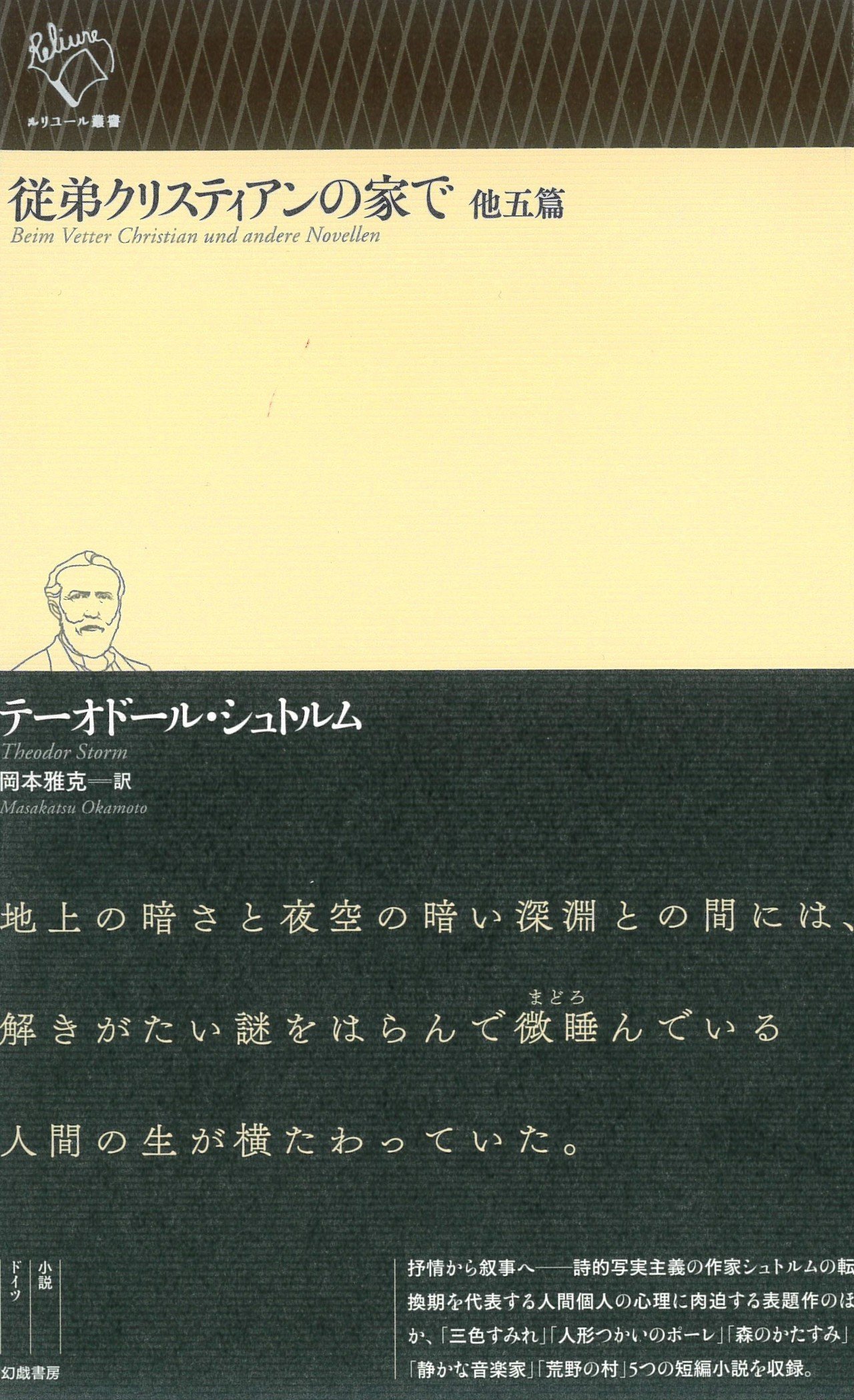 テーオドール・シュトルム『従弟クリスティアンの家で 他五篇』訳者