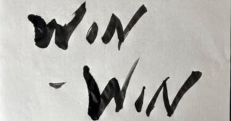 第4の習慣「Win-Winを考える」