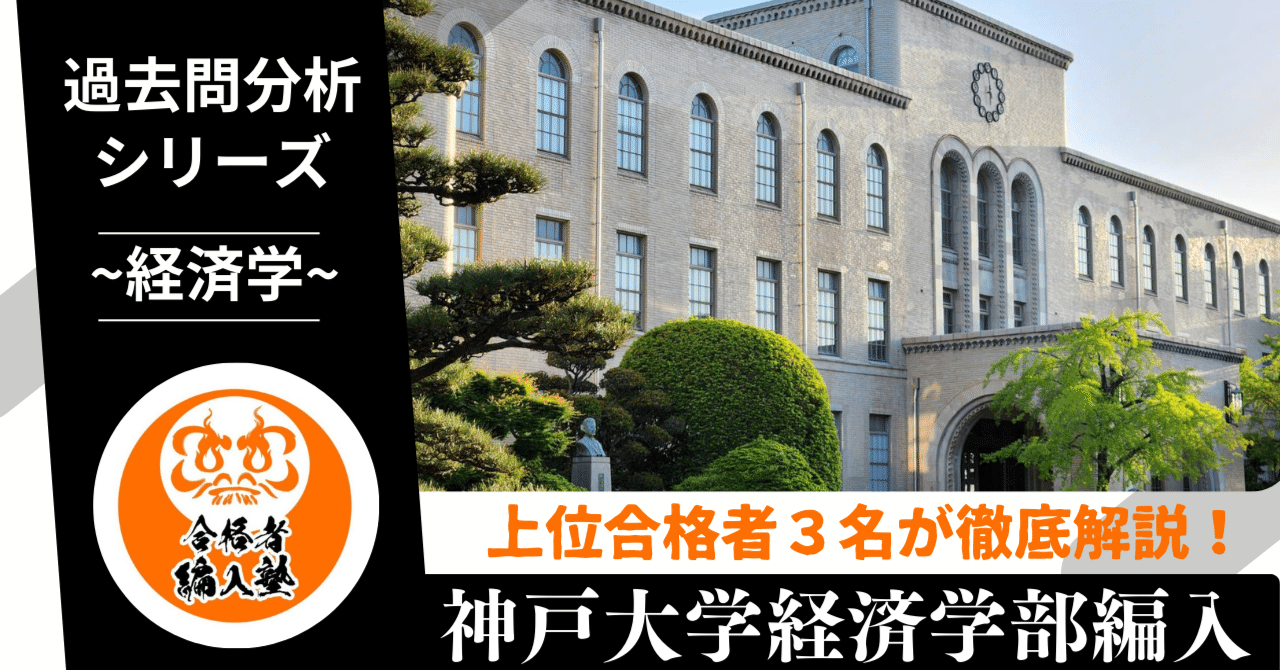 2025年版】神戸大学経済学部編入｜上位合格者3名が語る“得点すべき
