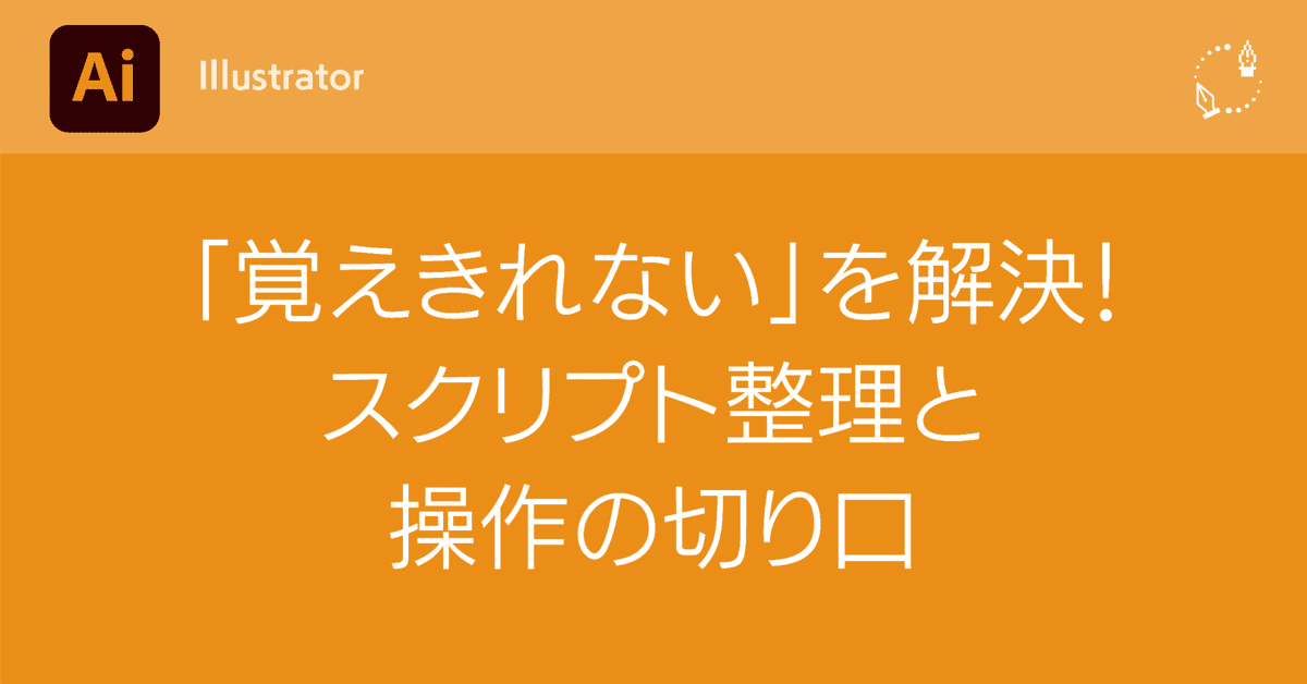 Illustrator】【Keyboard Maestro】「覚えきれない」を解決