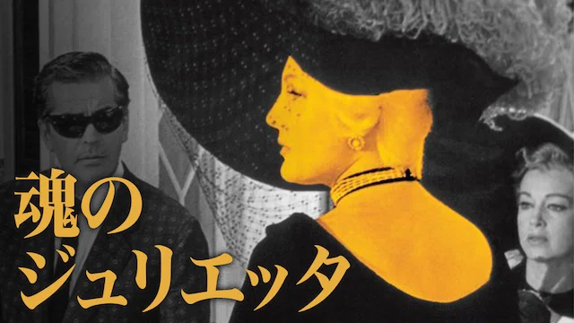 生誕100年、フェデリコ・フェリーニ監督をかじってみた｜U-NEXT映画部